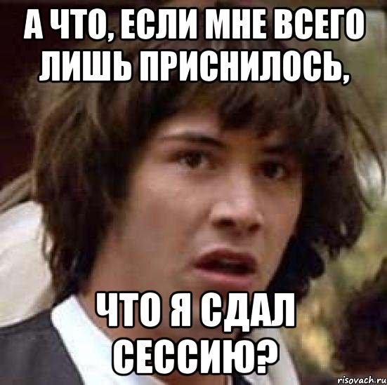 А что, если мне всего лишь приснилось, что я сдал сессию?, Мем А что если (Киану Ривз)