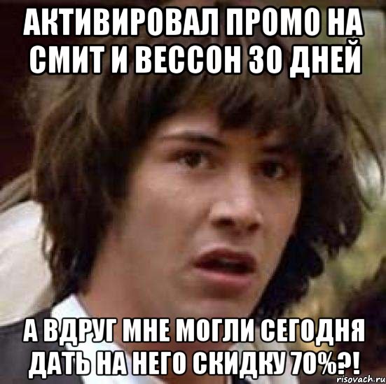 Активировал промо на смит и вессон 30 дней А вдруг мне могли сегодня дать на него скидку 70%?!, Мем А что если (Киану Ривз)