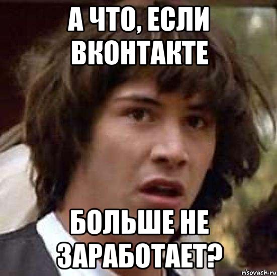 А что, если ВКонтакте больше не заработает?, Мем А что если (Киану Ривз)