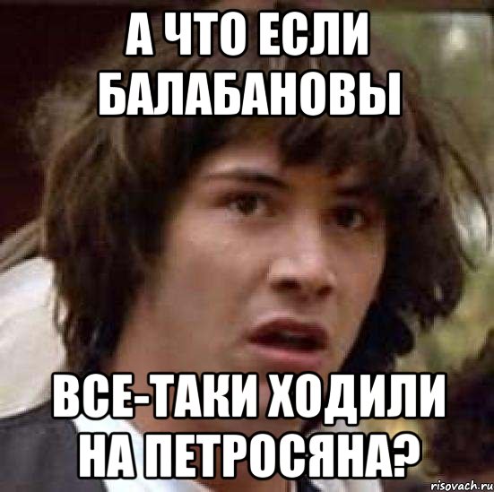 а что если Балабановы все-таки ходили на Петросяна?, Мем А что если (Киану Ривз)