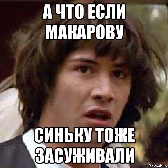 А что если Макарову синьку тоже засуживали, Мем А что если (Киану Ривз)