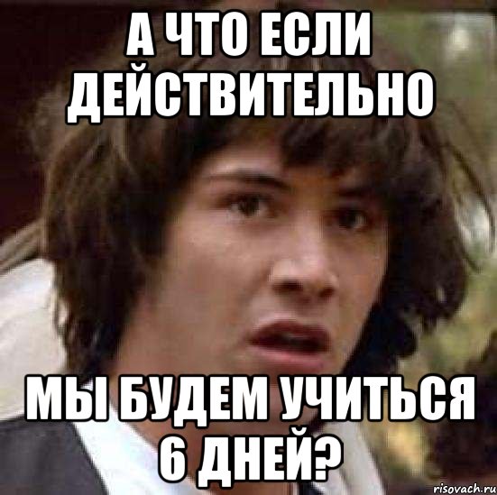 А что если действительно мы будем учиться 6 дней?, Мем А что если (Киану Ривз)