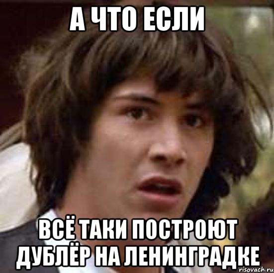 А что если всё таки построют дублёр на Ленинградке, Мем А что если (Киану Ривз)