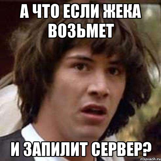 А что если Жека возьмет и запилит сервер?, Мем А что если (Киану Ривз)