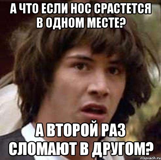 А что если нос срастется в одном месте? А второй раз сломают в другом?, Мем А что если (Киану Ривз)