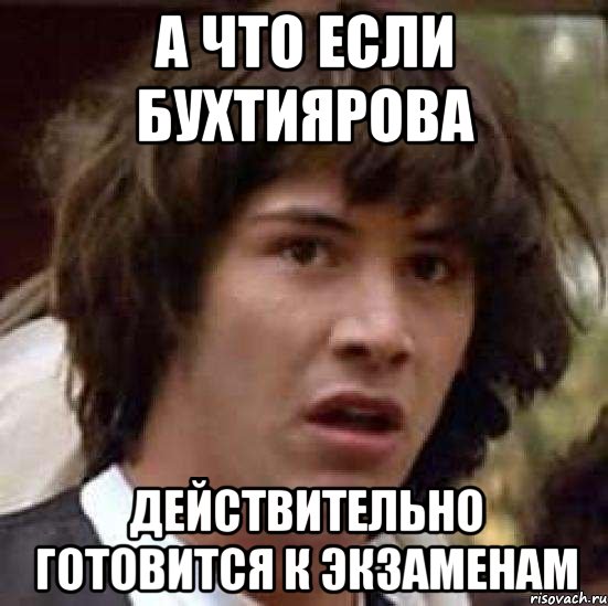 а что если Бухтиярова действительно готовится к экзаменам, Мем А что если (Киану Ривз)