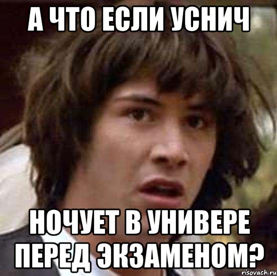 А что если Уснич ночует в универе перед экзаменом?, Мем А что если (Киану Ривз)