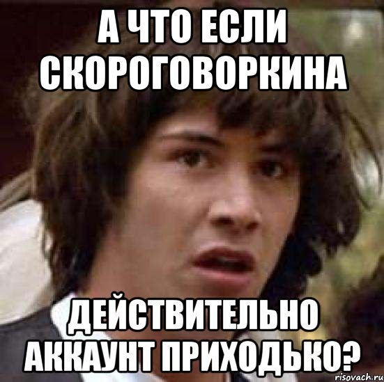 а что если скороговоркина действительно аккаунт приходько?, Мем А что если (Киану Ривз)