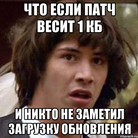 Что если патч весит 1 кб и никто не заметил загрузку обновления, Мем А что если (Киану Ривз)