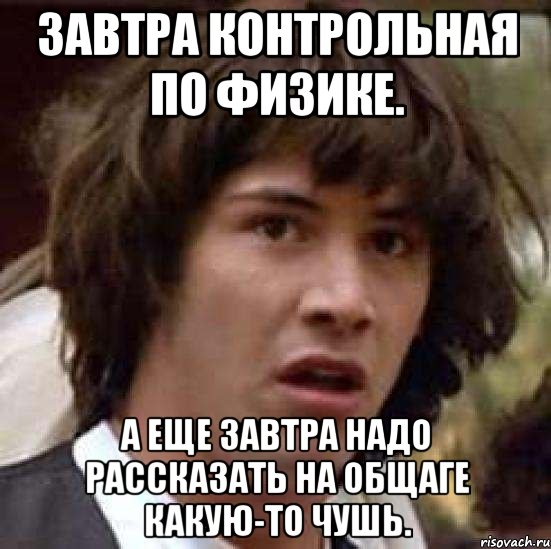 Завтра контрольная по физике. А еще завтра надо рассказать на общаге какую-то чушь., Мем А что если (Киану Ривз)