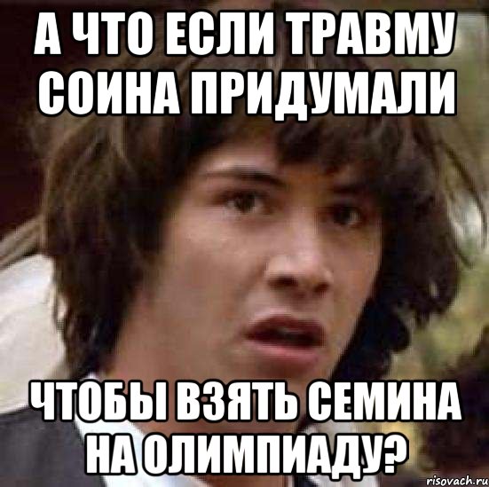 А что если травму Соина придумали чтобы взять Семина на Олимпиаду?, Мем А что если (Киану Ривз)