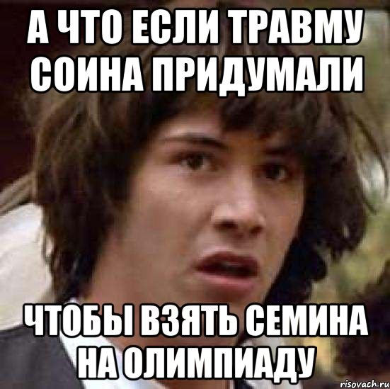 А что если травму Соина придумали Чтобы взять Семина на Олимпиаду, Мем А что если (Киану Ривз)