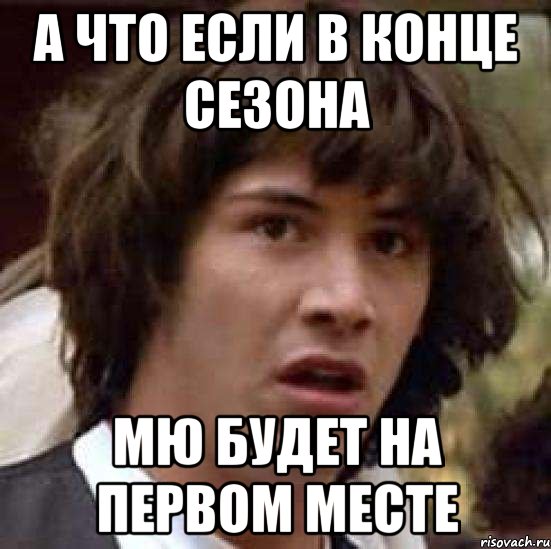 А что если в Конце сезона МЮ БУДЕТ НА ПЕРВОМ МЕСТЕ, Мем А что если (Киану Ривз)