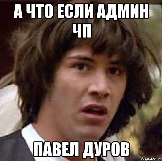 а что если админ чп павел дуров, Мем А что если (Киану Ривз)