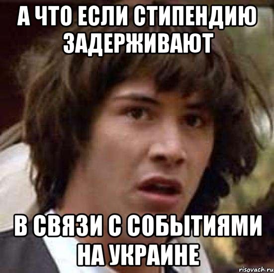 А что если стипендию задерживают В связи с событиями на Украине, Мем А что если (Киану Ривз)