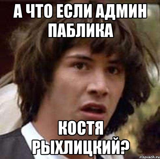 А что если админ паблика Костя Рыхлицкий?, Мем А что если (Киану Ривз)