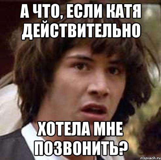 А что, если Катя действительно хотела мне позвонить?, Мем А что если (Киану Ривз)