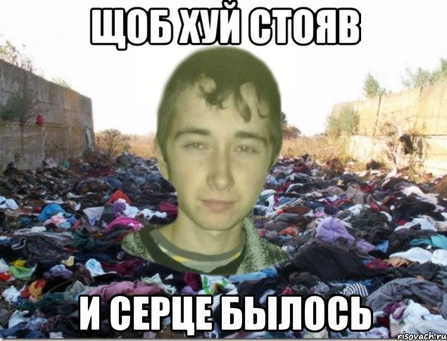 Щоб хуй стояв и серце былось