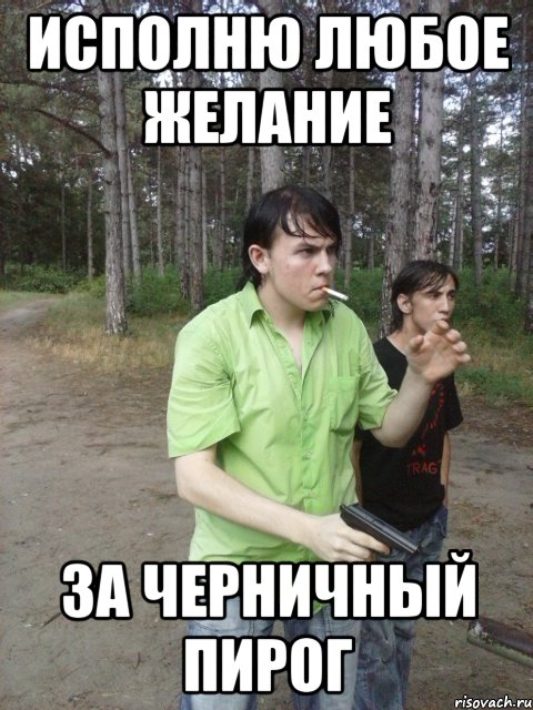 Исполню любое желание За черничный пирог