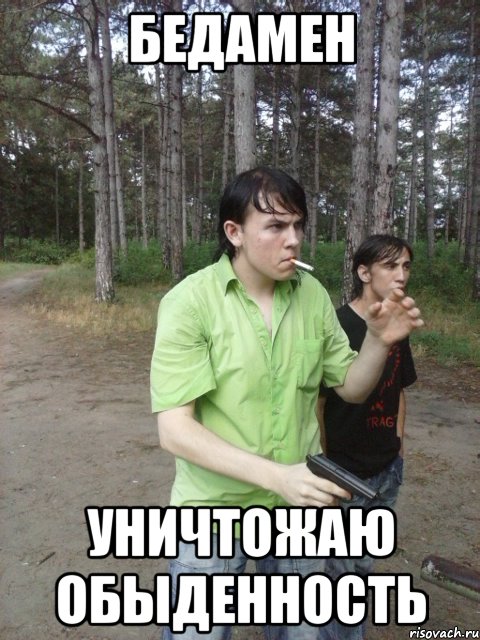 Бедамен Уничтожаю обыденность
