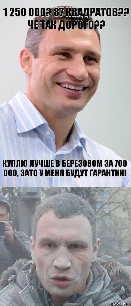 1 250 000? 87 квадратов?? че так дорого?? куплю лучше в березовом за 700 000, зато у меня будут гарантии!
