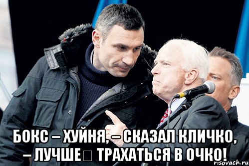  Бокс – хуйня, – сказал Кличко, – лучше﻿ трахаться в очко!