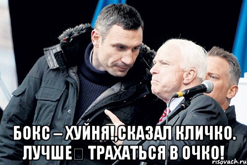  Бокс – хуйня!,сказал Кличко. Лучше﻿ трахаться в очко!
