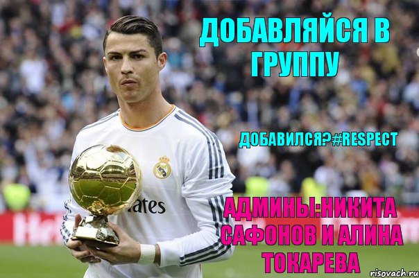 добавляйся в группу Добавился?#RESPECT Админы:Никита Сафонов и Алина Токарева, Комикс кно