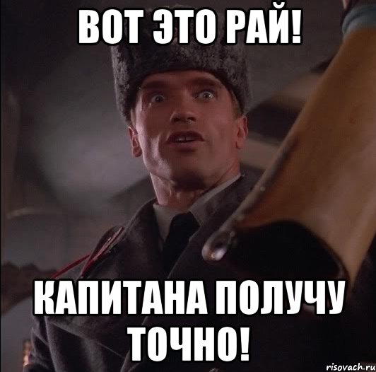 ВОТ ЭТО РАЙ! КАПИТАНА ПОЛУЧУ ТОЧНО!