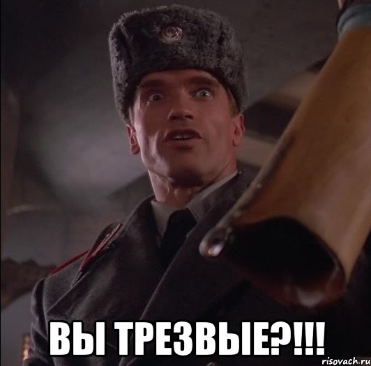  ВЫ ТРЕЗВЫЕ?!!!