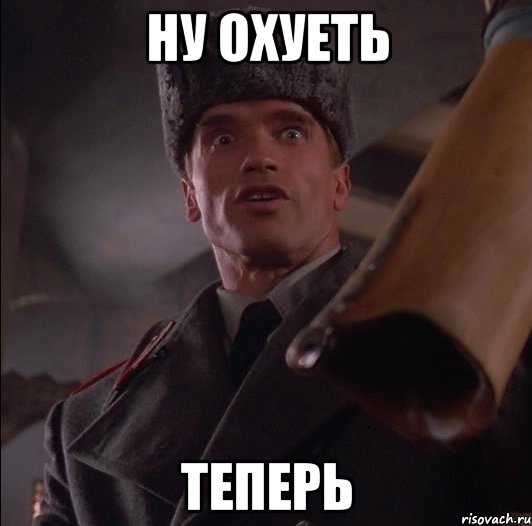 ну охуеть теперь, Мем Арни офигел