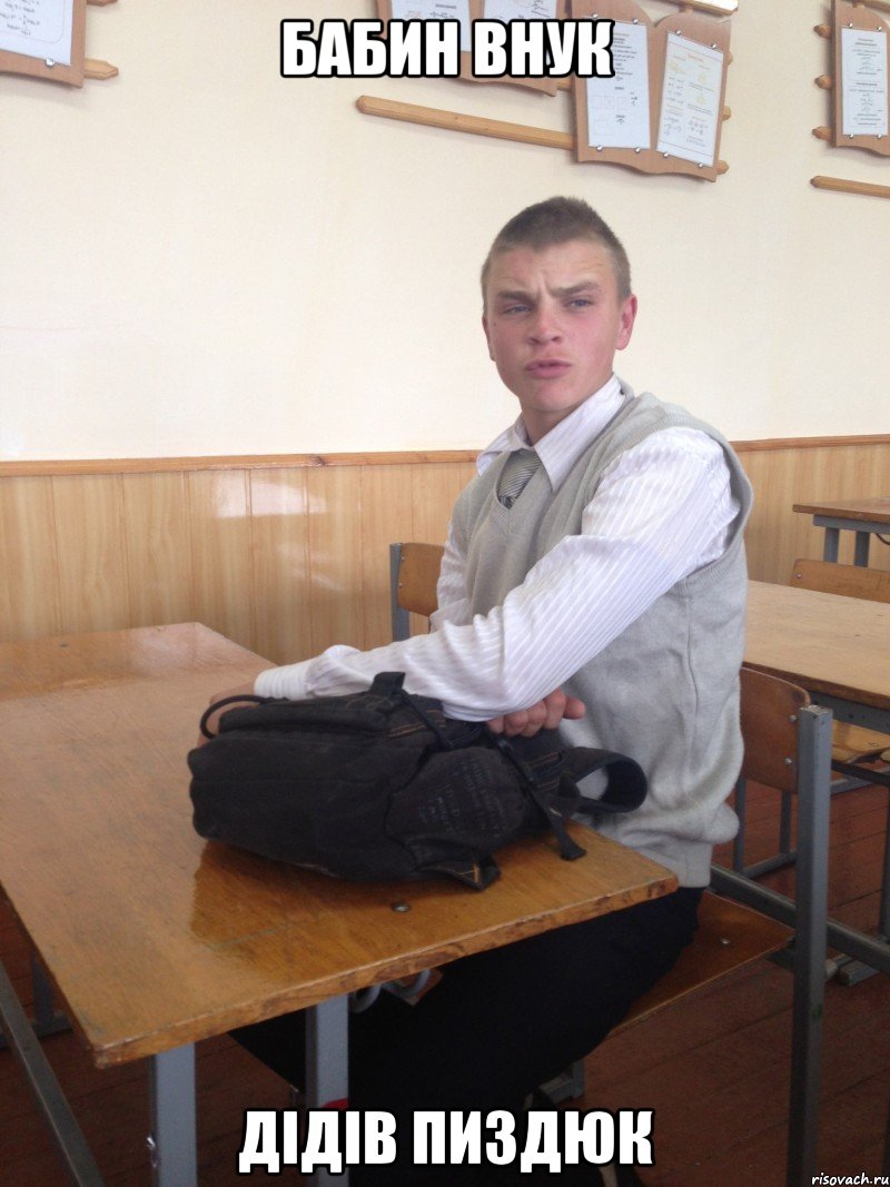 Бабин внук Дідів пиздюк