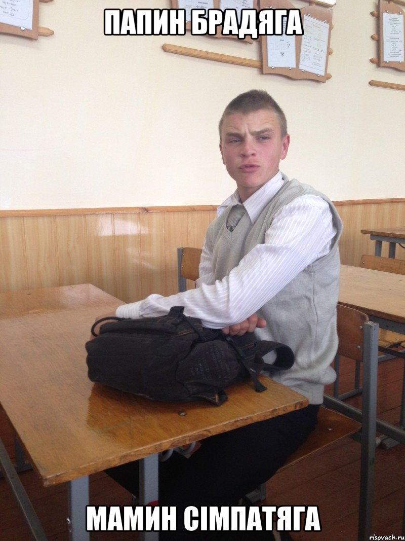 ПАПИН БРАДЯГА МАМИН СІМПАТЯГА