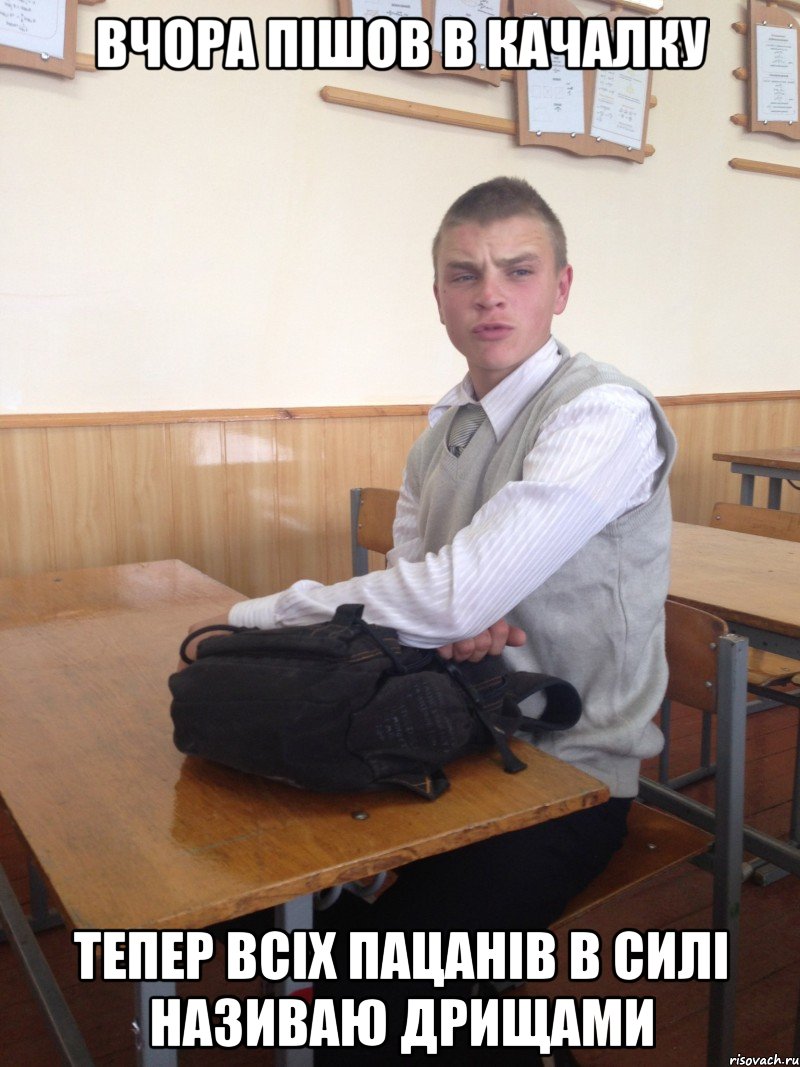 вчора пішов в качалку тепер всіх пацанів в силі називаю дрищами