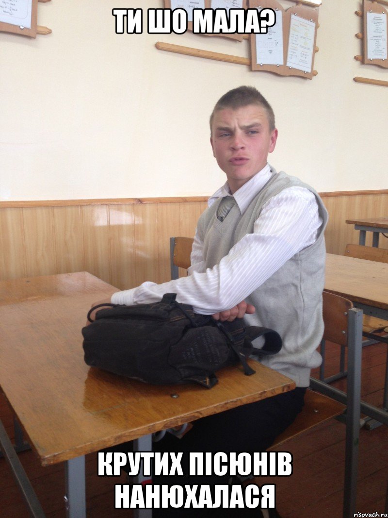 ти шо мала? крутих пісюнів нанюхалася