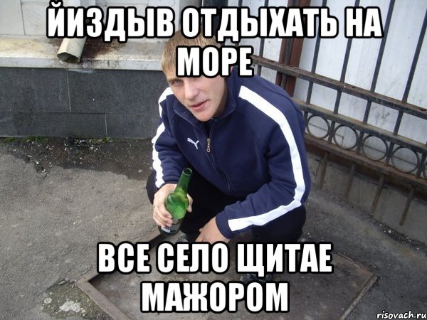 йиздыв отдыхать на море все село щитае мажором