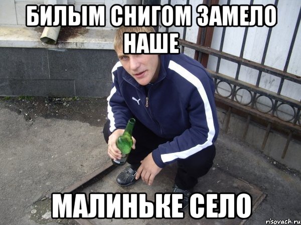 билым снигом замело наше малиньке село