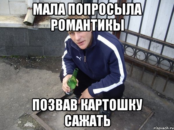 мала попросыла романтикы позвав картошку сажать