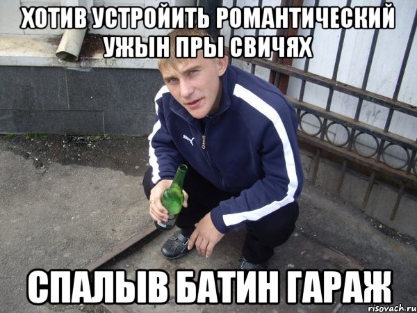 хотив устройить романтический ужын пры свичях спалыв батин гараж