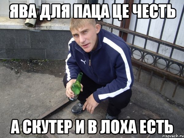 ява для паца це честь а скутер и в лоха есть