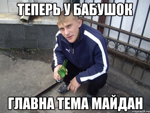 теперь у бабушок главна тема майдан