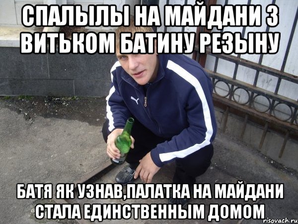 спалылы на майдани з витьком батину резыну батя як узнав,палатка на майдани стала единственным домом