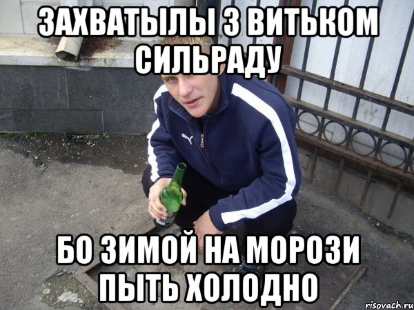 захватылы з витьком сильраду бо зимой на морози пыть холодно