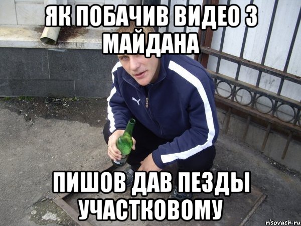 як побачив видео з майдана пишов дав пезды участковому