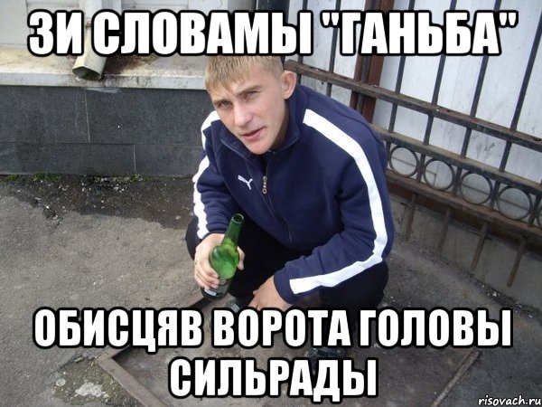 зи словамы "ганьба" обисцяв ворота головы сильрады