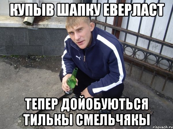 купыв шапку еверласт тепер дойобуються тилькы смельчякы