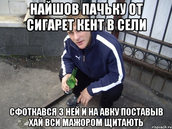 найшов пачьку от сигарет кент в сели сфоткався з ней и на авку поставыв хай вси мажором щитають