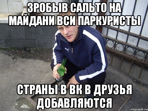 зробыв сальто на майдани вси паркуристы страны в вк в друзья добавляются