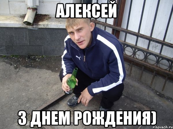 Алексей з днем рождения)