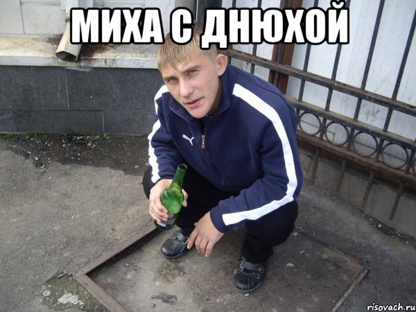 миха с днюхой 